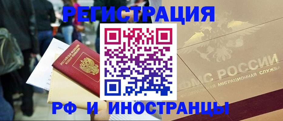 прописка иностранных граждан в Новокузнецке