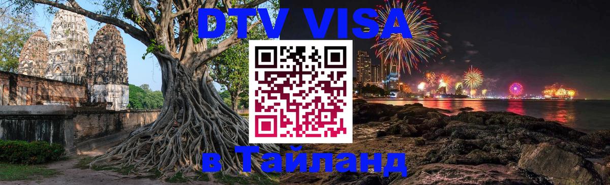 Цены на DTV визу в Таиланд — пакеты услуг, достаточно даже паспорта - Новокузнецк  07.01.2026 