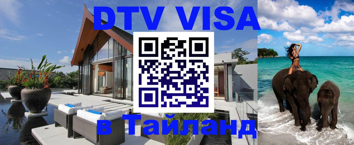 Оформить DTV визу в Тайланд Новокузнецк 