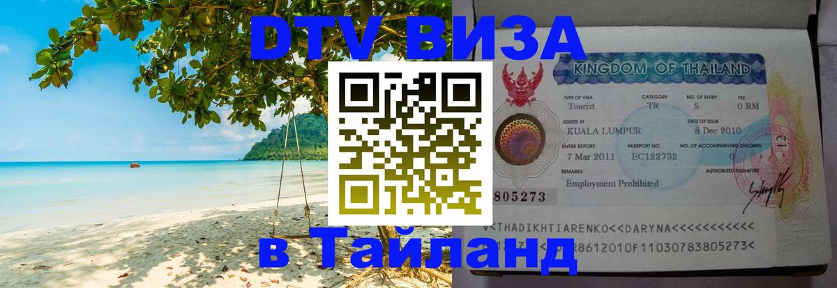 Сколько стоит виза DTV в Тайланд 